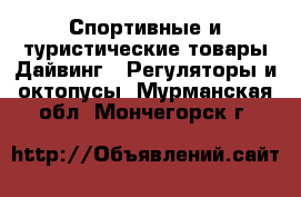 Спортивные и туристические товары Дайвинг - Регуляторы и октопусы. Мурманская обл.,Мончегорск г.